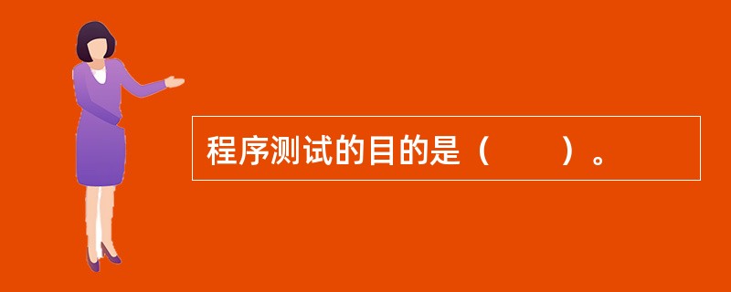 程序测试的目的是（　　）。