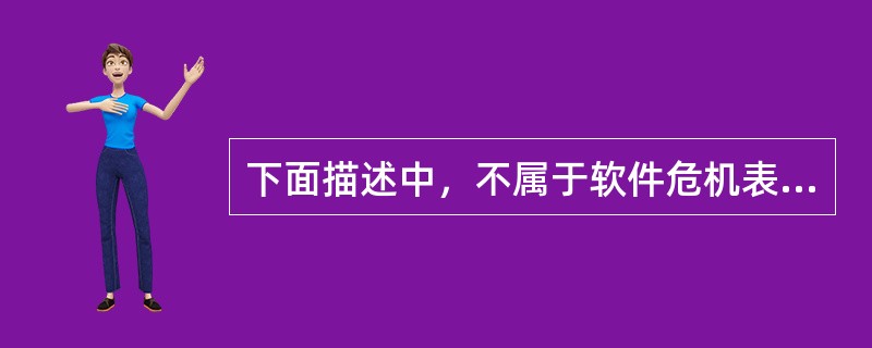 下面描述中，不属于软件危机表现的是（　　）。