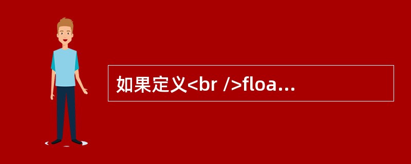如果定义<br />float a[10], x;<br />则以下叙述中正确的是（　　）。