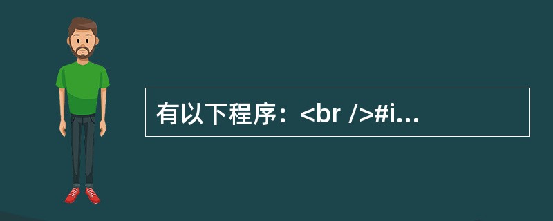 有以下程序：<br />#include <stdio.h><br />void fun(int a,int b)<br />{ int t;<b