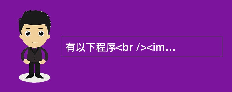 有以下程序<br /><img border="0" style="width: 245px; height: 376px;" src=&qu