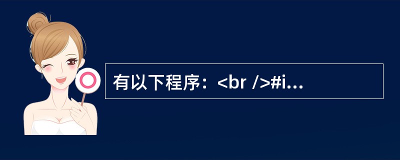 有以下程序：<br />#include<stdio.h><br />struct ord<br />{ int x,y;}dt[2]={1,2,3,4