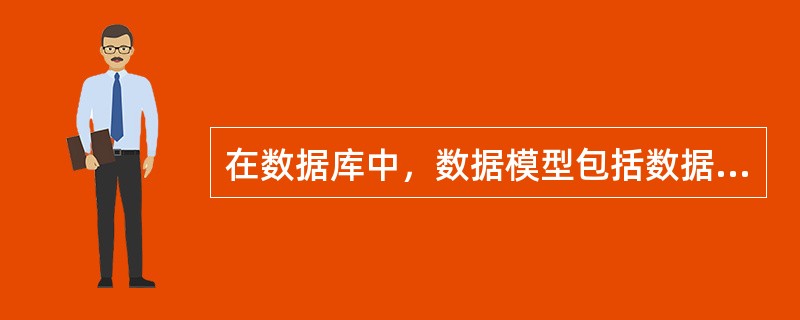 在数据库中，数据模型包括数据结构、数据操作和（　　）。