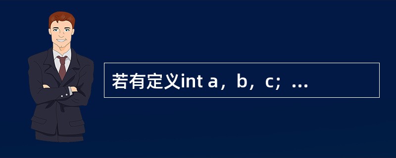 若有定义int a，b，c；以下选项中的赋值语句正确的是（　　）。
