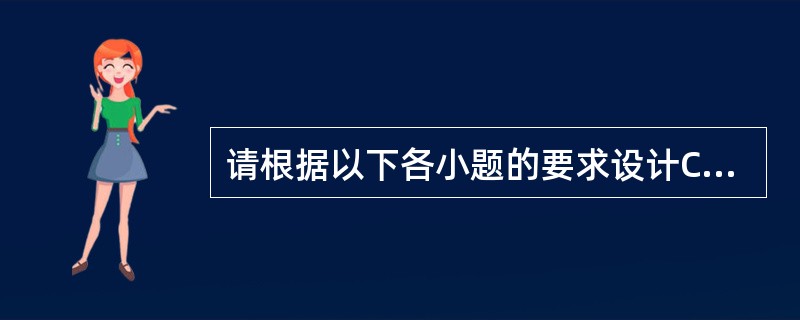 请根据以下各小题的要求设计C应用程序（包括界面和代码）。<br />　　下列给定的程序中，函数fun的功能是：把主函数中输入的3个数，最大的放在a中，最小的放在c中。例如，输入的数为55