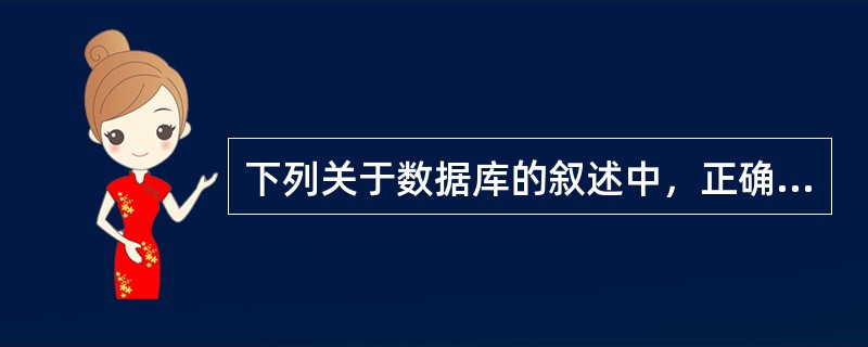 下列关于数据库的叙述中，正确的是（　　）。