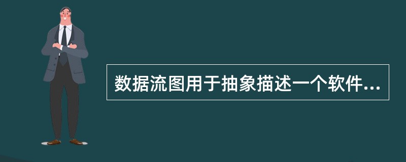 数据流图用于抽象描述一个软件的逻辑模型，数据流图由一些特定的图符构成。下列图符名标识的图符不属于数据流图合法图符的是（　　）。