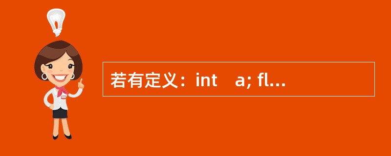 若有定义：int　a; float　b; double　c; ，程序运行时输入：1,2,3<回车>，能把1输入给变量a、2输入给变量b、3输入给变量c的输入语句是（　　）。