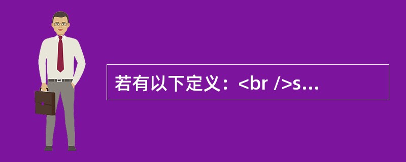 若有以下定义：<br />struct tt{char name[10];char sex;} aa={"aaaa",'F'},*p=&aa