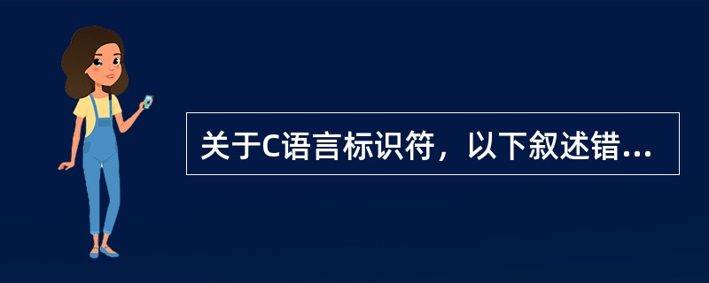 关于C语言标识符，以下叙述错误的是（　　）。