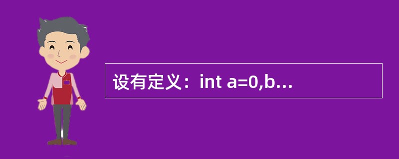 设有定义：int a=0,b=1,c=1;以下选项中，表达式值与其他三个不同的是（　　）。