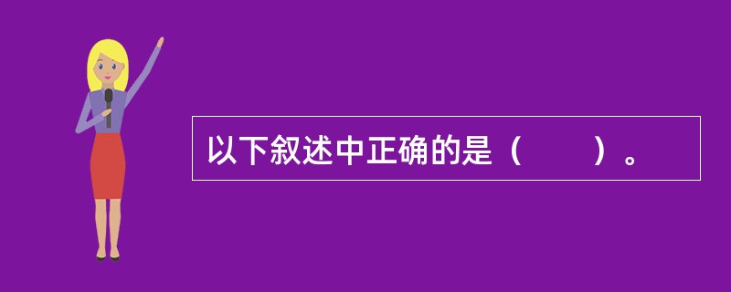 以下叙述中正确的是（　　）。