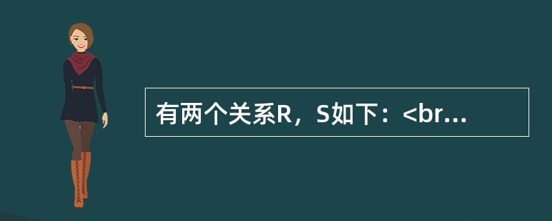 有两个关系R，S如下：<br /><img border="0" style="width: 221px; height: 112px;" s