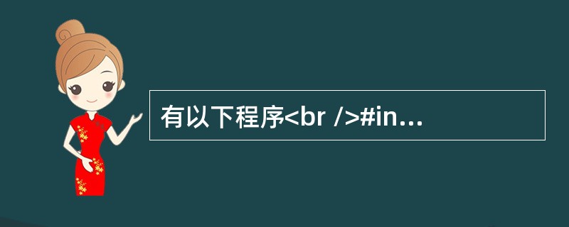 有以下程序<br />#include <stdio.h><br />main( )<br />{　 int a,b;<br />　　for
