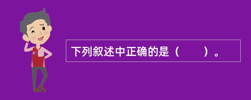 下列叙述中正确的是（　　）。
