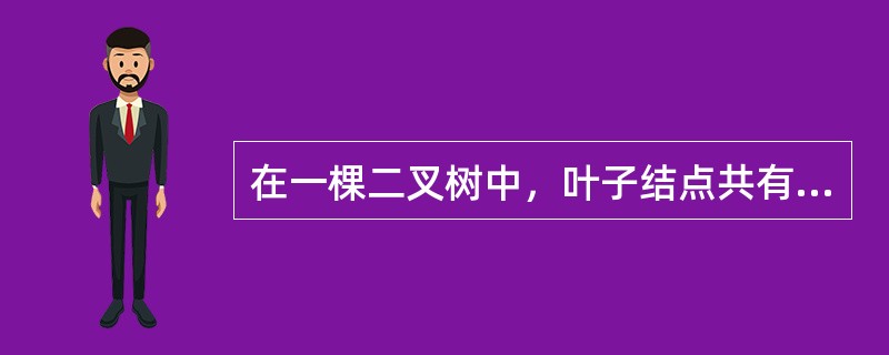 在一棵二叉树中，叶子结点共有30个，度为1的结点共有40个，则该二叉树中的总结点数共有（　　）个。