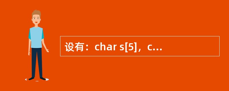 设有：char s[5]，c；，则调用函数scanf能正确给s和c读入数据的是（　　）。