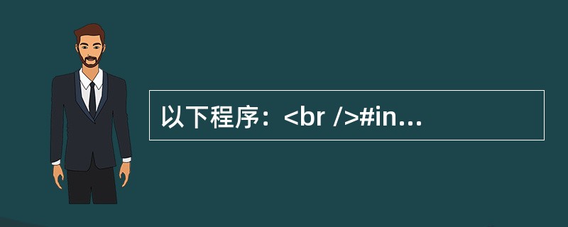 以下程序：<br />#include <stdio.h><br />void fun(int x)<br />{ if(x/2>1) fun(x