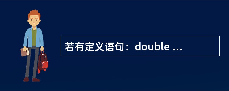 若有定义语句：double x[5]={0,2.0,3.0,4.0,5.0},*p=x，则错误引用X数组元素的是（　　）。