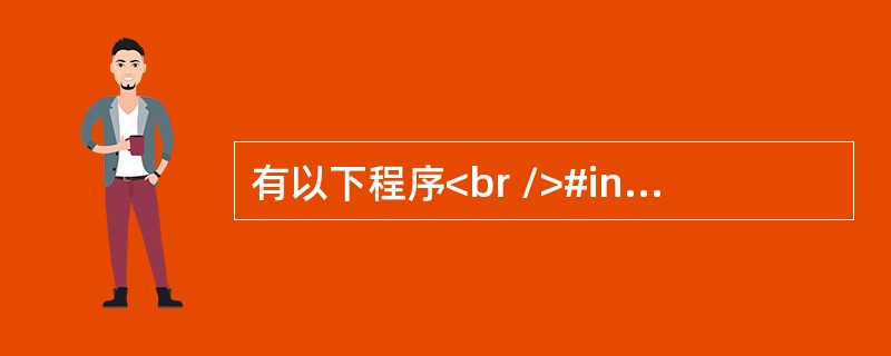 有以下程序<br />#include <br />main()<br />{<br />　 printf("%d ", NULL