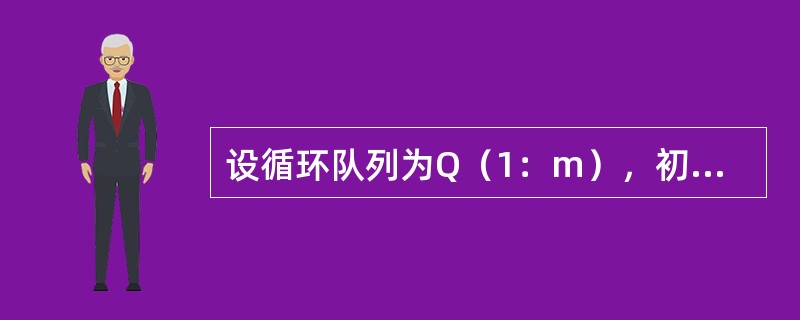 设循环队列为Q（1：m），初始状态为front=rear=m。现经过一系列的入队与退队运算后，front=rear=1，则该循环队列中的元素个数为（　　）。