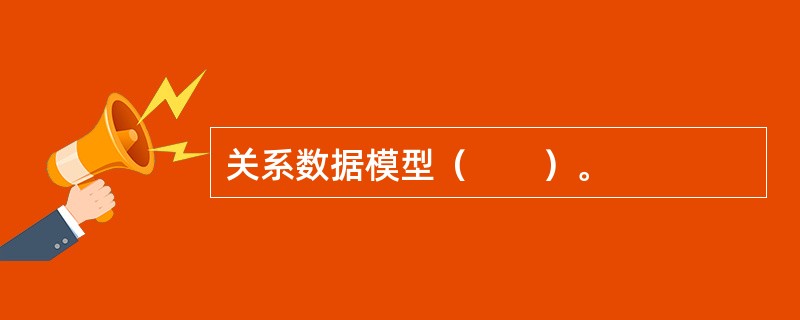 关系数据模型（　　）。