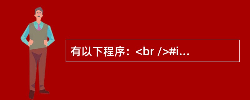 有以下程序：<br />#include <stdio.h><br />#define f(x)x*x*x<br />main()<br />