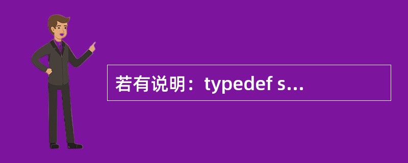 若有说明：typedef struct{int a;char c;}w;，则以下叙述正确的是（　　）。