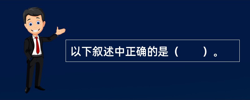 以下叙述中正确的是（　　）。