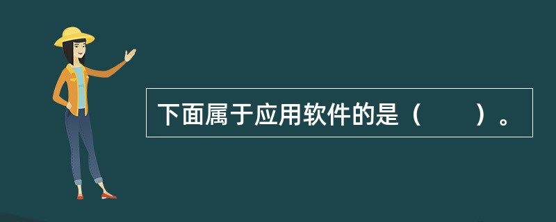 下面属于应用软件的是（　　）。