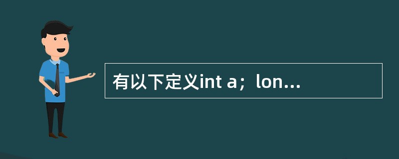 有以下定义int a；long b；double x，y；，则以下选项中正确的表达式是（　　）。