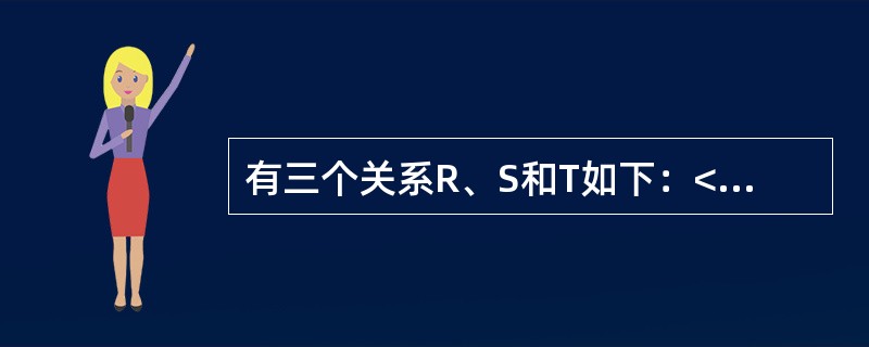 有三个关系R、S和T如下：<br /><img border="0" style="width: 382px; height: 105px;"