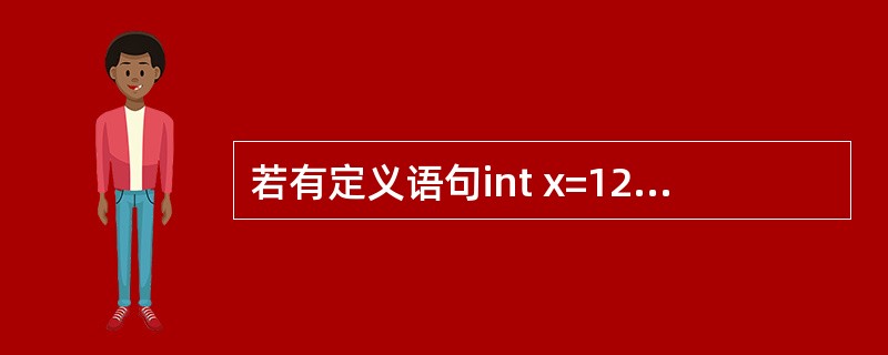 若有定义语句int x=12，y=8，z；，其后执行语句z=0.9+x/y，则z的值为（　　）。