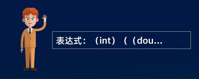 表达式：（int）（（double）9/2）－9％2的值是（　　）。