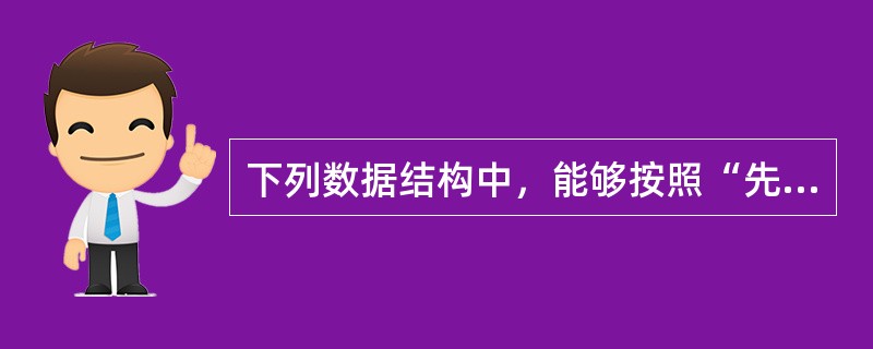 下列数据结构中，能够按照“先进后出”原则存取数据的是（　　）。