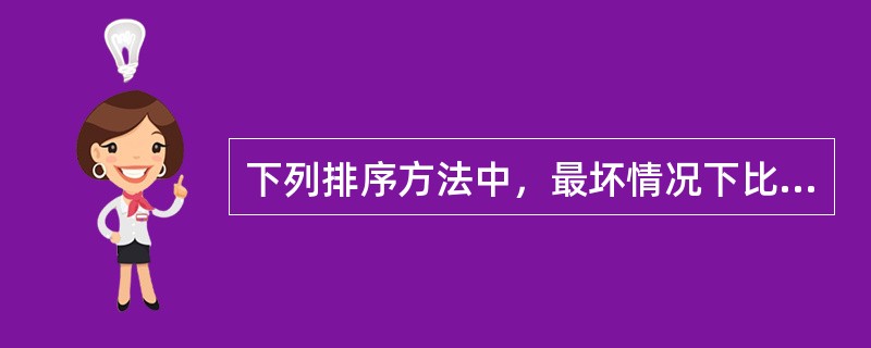 下列排序方法中，最坏情况下比较次数最少的是（　　）。