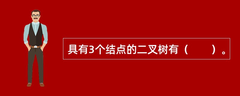 具有3个结点的二叉树有（　　）。