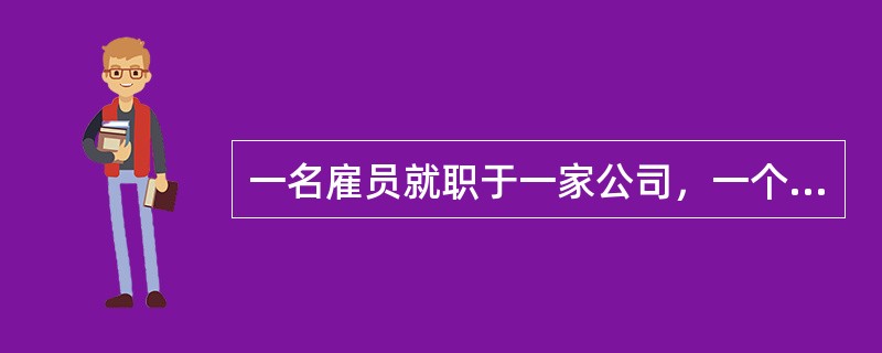 一名雇员就职于一家公司，一个公司有多个雇员。则实体公司和实体雇员之间的联系是（　　）。