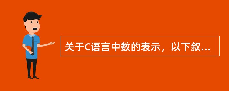 关于C语言中数的表示，以下叙述中正确的是（　　）。