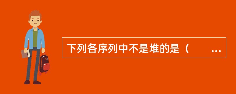 下列各序列中不是堆的是（　　）。