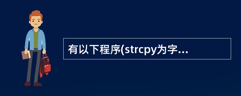 有以下程序(strcpy为字符串复制函数，strcat为字符串连接函数)：<br />#include <stdio.h><br />#include <st