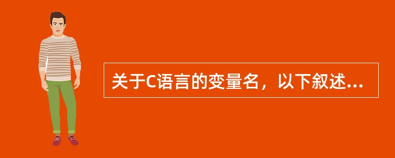 关于C语言的变量名，以下叙述正确的是（　　）。