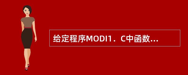 给定程序MODI1．C中函数fun的功能是：先将s所指字符串中的字符按逆序存放到t所指字符串中，然后把s所指串中的字符按正序连接到t所指串的后面。<br />　　例如：当s所指的字符串为：