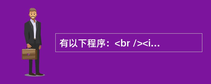 有以下程序：<br /><img border="0" style="width: 247px; height: 160px;" src=&q