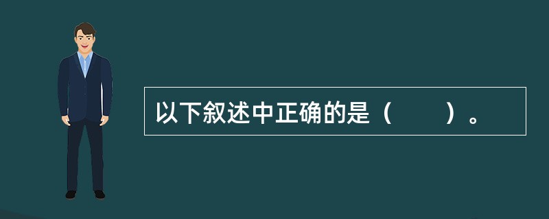 以下叙述中正确的是（　　）。