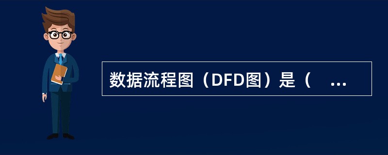 数据流程图（DFD图）是（　　）。