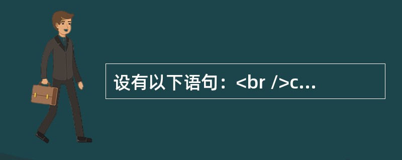 设有以下语句：<br />char ch1，ch2，scanf（"％c％c"，&ch1，&ch2）；<br />若要为变量ch1和ch2分别