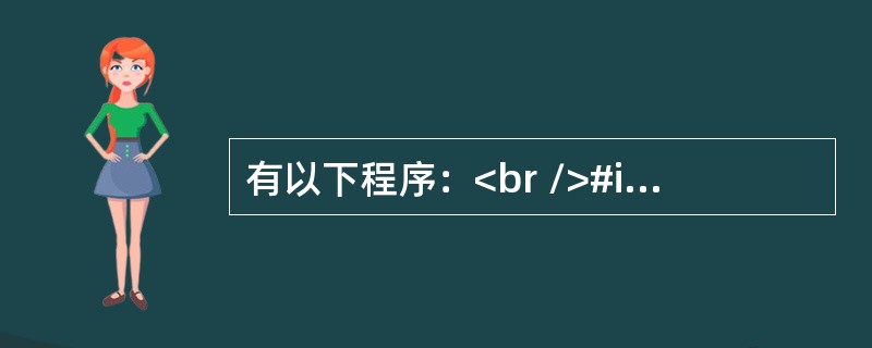 有以下程序：<br />#include<stdio.h><br />void fun(char*s)<br />{<br /> 