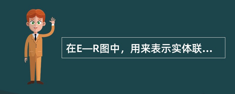 在E—R图中，用来表示实体联系的图形是（　　）。