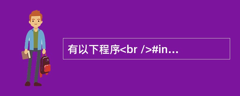 有以下程序<br />#include <stdio.h><br />int m1(int x,int y)<br />{ return x<=y